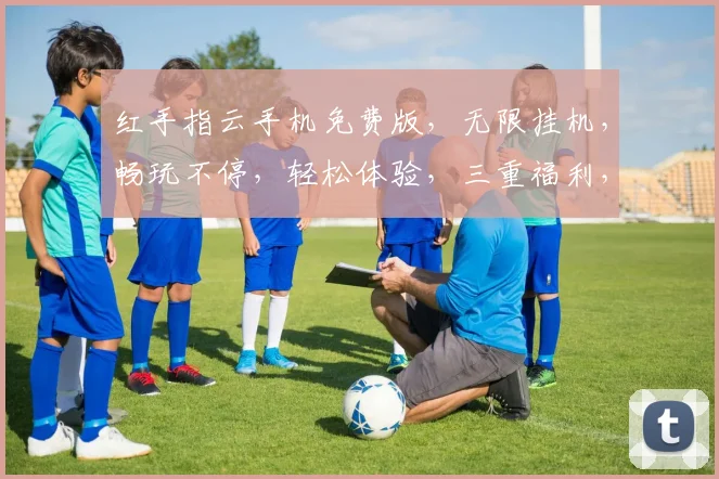 红手指云手机免费版，无限挂机，畅玩不停，轻松体验，三重福利，不容错过，立即加入