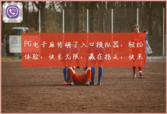 PG电子麻将胡了入口模拟器，轻松体验，快乐无限，赢在指尖，快来挑战