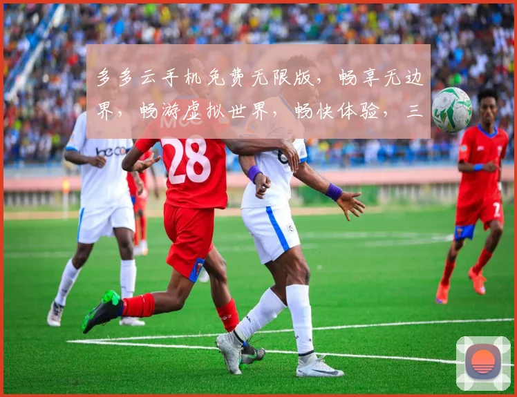 多多云手机免费无限版，畅享无边界，畅游虚拟世界，畅快体验，三重惊喜等你来