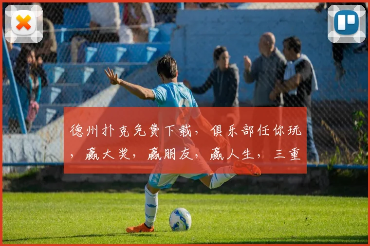 德州扑克免费下载，俱乐部任你玩，赢大奖，赢朋友，赢人生，三重福利等你来