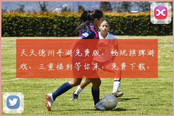 天天德州手游免费版，畅玩棋牌游戏，三重福利等你来，免费下载，即刻开启欢乐之旅