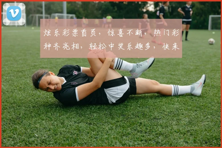 炫乐彩票首页，惊喜不断，热门彩种齐亮相，轻松中奖乐趣多，快来体验