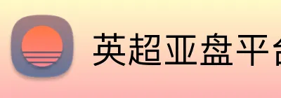 英超亚盘平台 logo
